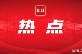 很关键！自威少打替补、曼恩出任首发以来 快船30场比赛赢下23场