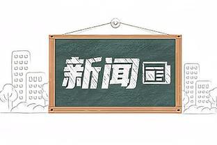 罗马诺：国米将激活达米安的续约条款，将合同延长至2025年